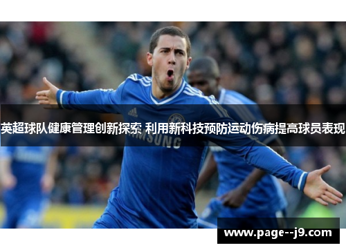英超球队健康管理创新探索 利用新科技预防运动伤病提高球员表现