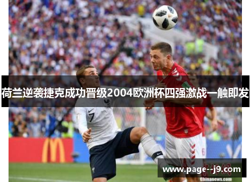 荷兰逆袭捷克成功晋级2004欧洲杯四强激战一触即发
