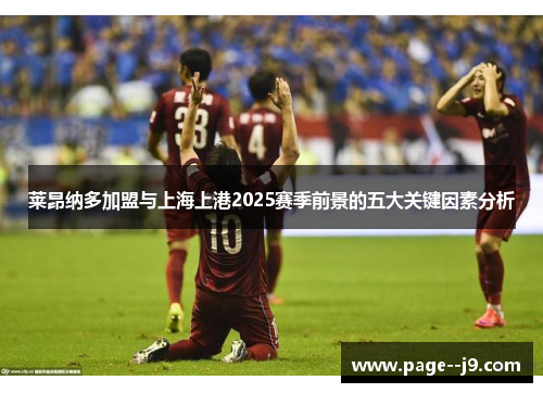 莱昂纳多加盟与上海上港2025赛季前景的五大关键因素分析