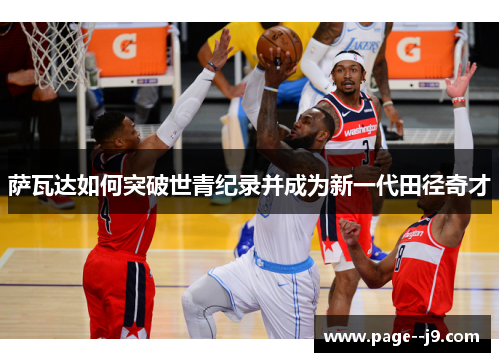 萨瓦达如何突破世青纪录并成为新一代田径奇才