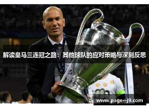 解读皇马三连冠之路：其他球队的应对策略与深刻反思