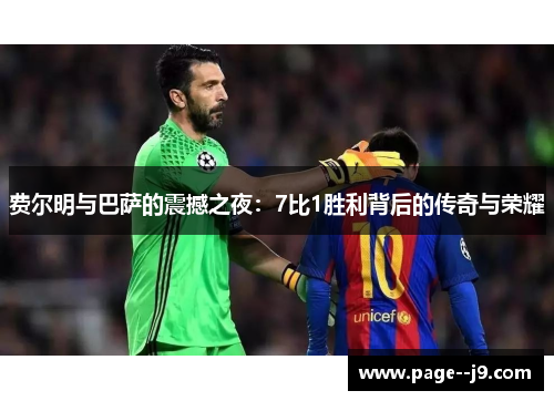 费尔明与巴萨的震撼之夜：7比1胜利背后的传奇与荣耀