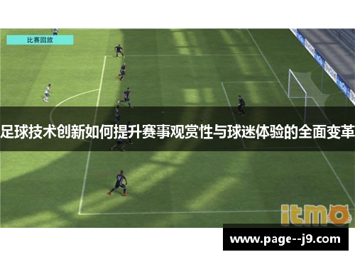 足球技术创新如何提升赛事观赏性与球迷体验的全面变革