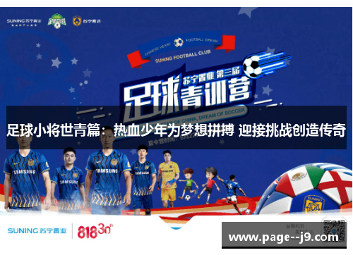 足球小将世青篇：热血少年为梦想拼搏 迎接挑战创造传奇
