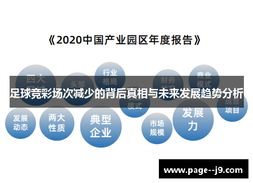 足球竞彩场次减少的背后真相与未来发展趋势分析