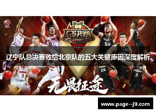 辽宁队总决赛败给北京队的五大关键原因深度解析