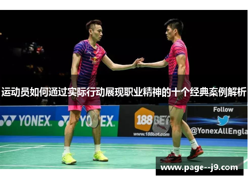 运动员如何通过实际行动展现职业精神的十个经典案例解析