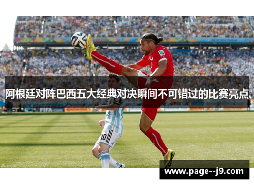 阿根廷对阵巴西五大经典对决瞬间不可错过的比赛亮点