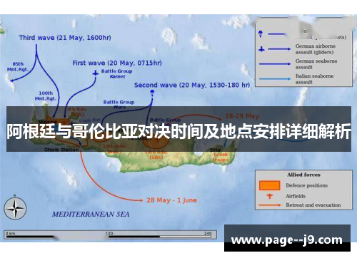 阿根廷与哥伦比亚对决时间及地点安排详细解析