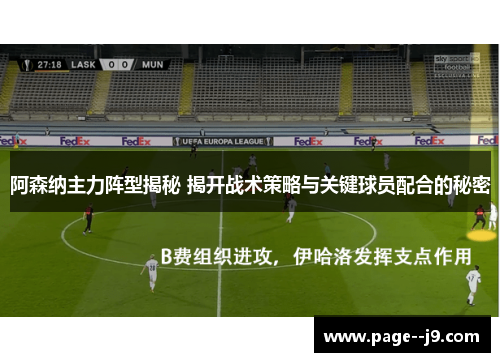 阿森纳主力阵型揭秘 揭开战术策略与关键球员配合的秘密