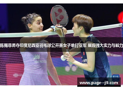 陈雨菲勇夺印度尼西亚羽毛球公开赛女子单打亚军 展现强大实力与毅力