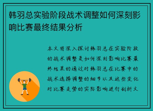韩羽总实验阶段战术调整如何深刻影响比赛最终结果分析