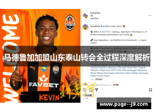 马德鲁加加盟山东泰山转会全过程深度解析