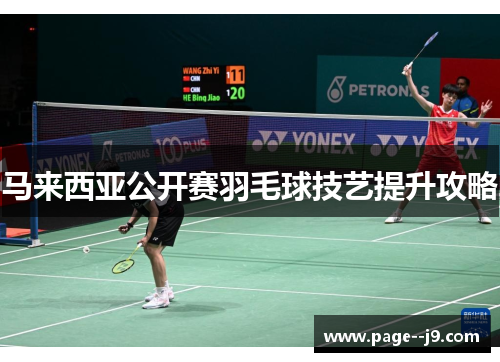马来西亚公开赛羽毛球技艺提升攻略
