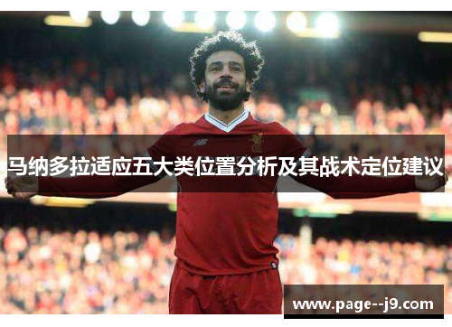 马纳多拉适应五大类位置分析及其战术定位建议