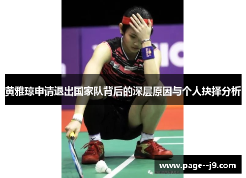 黄雅琼申请退出国家队背后的深层原因与个人抉择分析