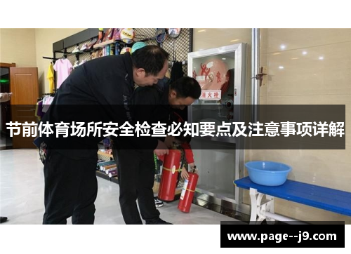 节前体育场所安全检查必知要点及注意事项详解