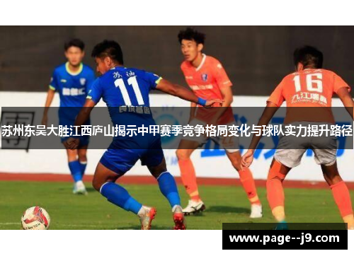 苏州东吴大胜江西庐山揭示中甲赛季竞争格局变化与球队实力提升路径