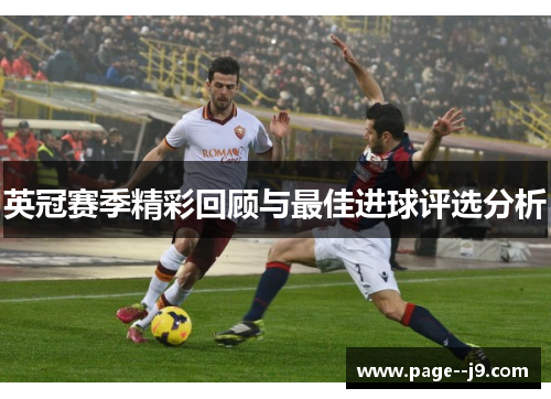 英冠赛季精彩回顾与最佳进球评选分析