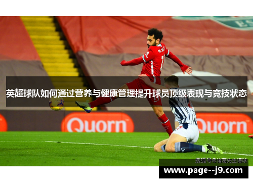 英超球队如何通过营养与健康管理提升球员顶级表现与竞技状态