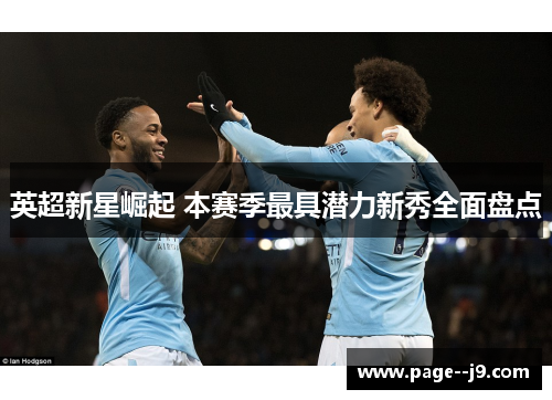 英超新星崛起 本赛季最具潜力新秀全面盘点