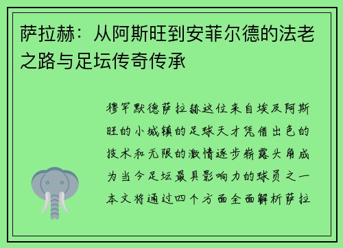 萨拉赫：从阿斯旺到安菲尔德的法老之路与足坛传奇传承