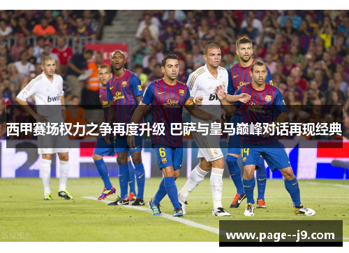 西甲赛场权力之争再度升级 巴萨与皇马巅峰对话再现经典