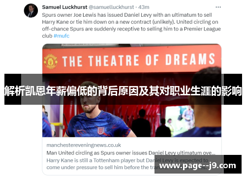 解析凯恩年薪偏低的背后原因及其对职业生涯的影响