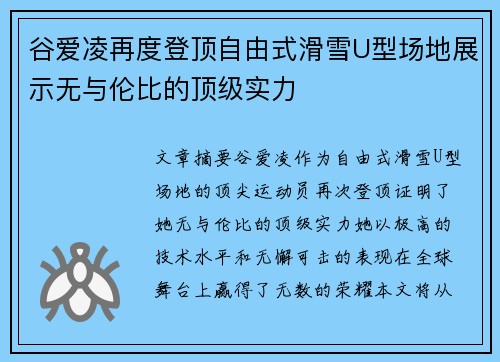 谷爱凌再度登顶自由式滑雪U型场地展示无与伦比的顶级实力