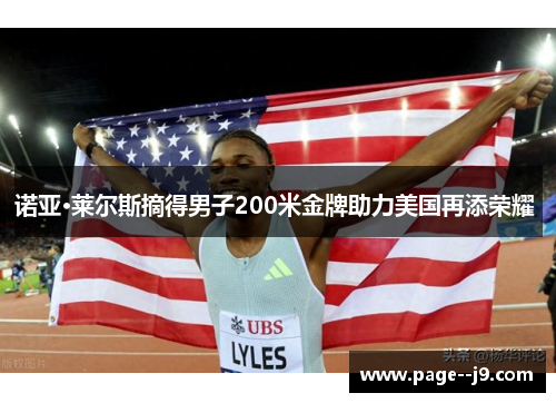 诺亚·莱尔斯摘得男子200米金牌助力美国再添荣耀 