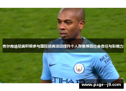 费尔南迪尼奥积极参与国际慈善活动提升个人形象展现社会责任与影响力