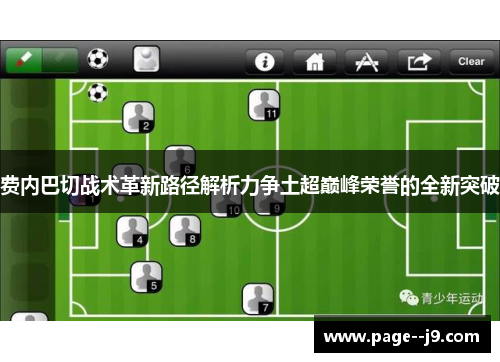 费内巴切战术革新路径解析力争土超巅峰荣誉的全新突破