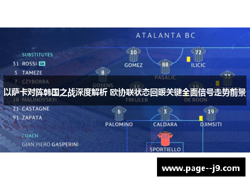 以萨卡对阵韩国之战深度解析 欧协联状态回暖关键全面信号走势前景