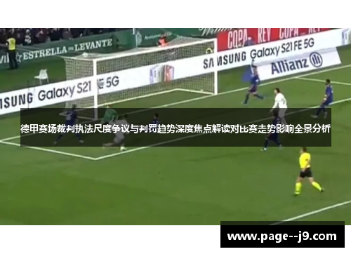德甲赛场裁判执法尺度争议与判罚趋势深度焦点解读对比赛走势影响全景分析