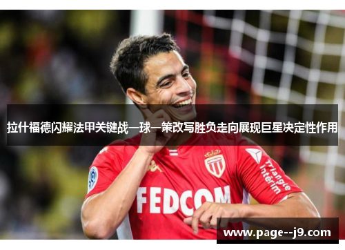 拉什福德闪耀法甲关键战一球一策改写胜负走向展现巨星决定性作用