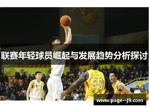 联赛年轻球员崛起与发展趋势分析探讨