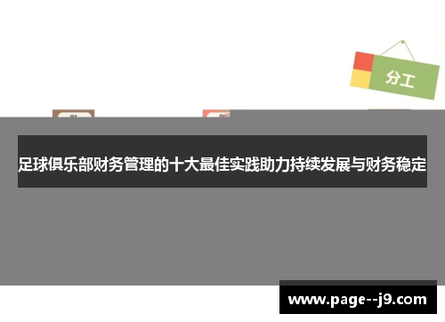 足球俱乐部财务管理的十大最佳实践助力持续发展与财务稳定