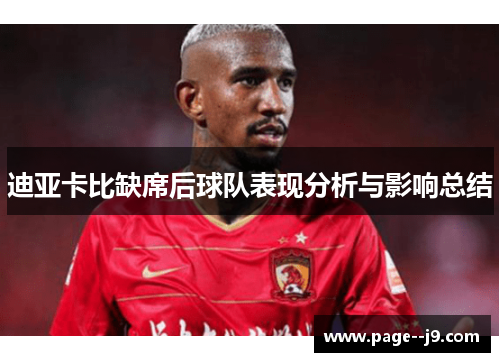 迪亚卡比缺席后球队表现分析与影响总结