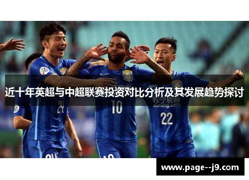 近十年英超与中超联赛投资对比分析及其发展趋势探讨
