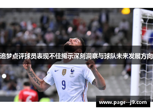 追梦点评球员表现不佳揭示深刻洞察与球队未来发展方向