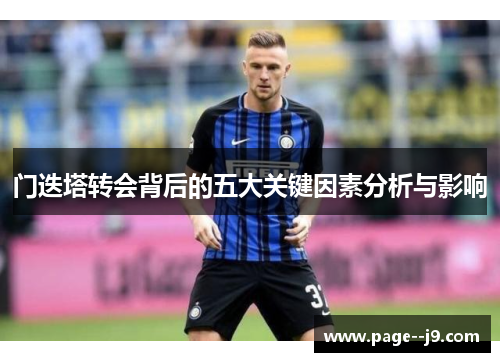门迭塔转会背后的五大关键因素分析与影响