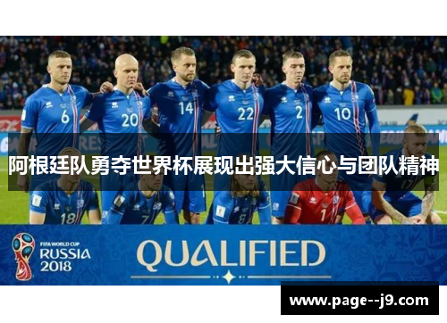 阿根廷队勇夺世界杯展现出强大信心与团队精神