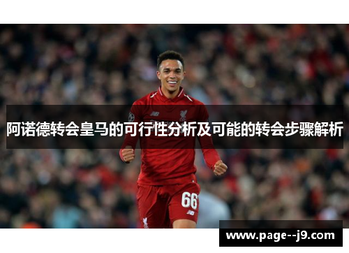 阿诺德转会皇马的可行性分析及可能的转会步骤解析