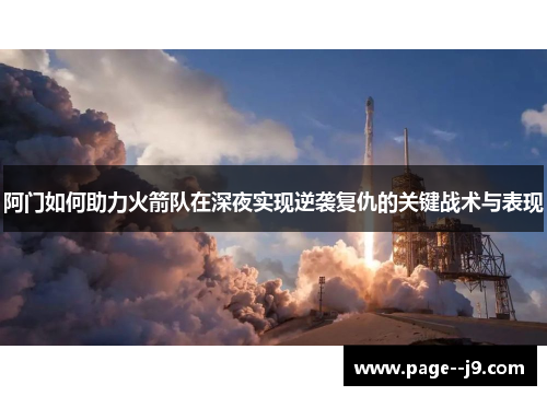 阿门如何助力火箭队在深夜实现逆袭复仇的关键战术与表现