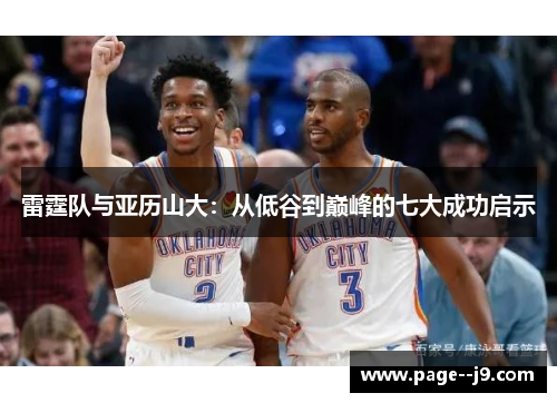 雷霆队与亚历山大：从低谷到巅峰的七大成功启示