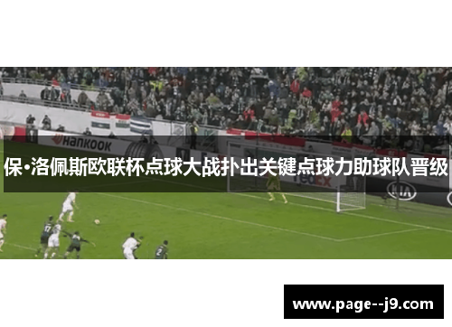 保·洛佩斯欧联杯点球大战扑出关键点球力助球队晋级