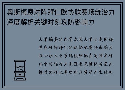 奥斯梅恩对阵拜仁欧协联赛场统治力深度解析关键时刻攻防影响力