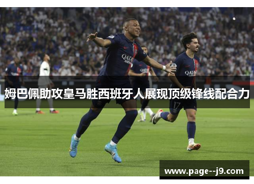 姆巴佩助攻皇马胜西班牙人展现顶级锋线配合力