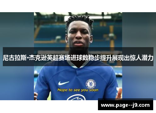 尼古拉斯·杰克逊英超赛场进球数稳步提升展现出惊人潜力