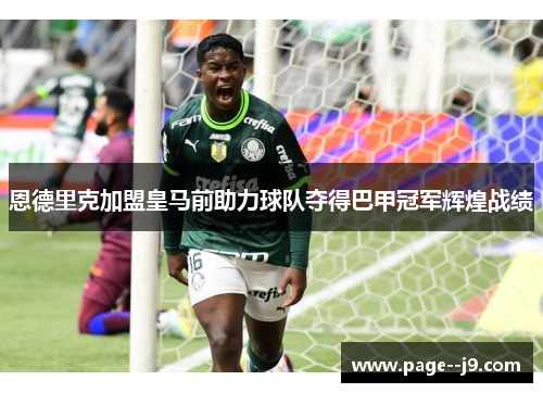 恩德里克加盟皇马前助力球队夺得巴甲冠军辉煌战绩